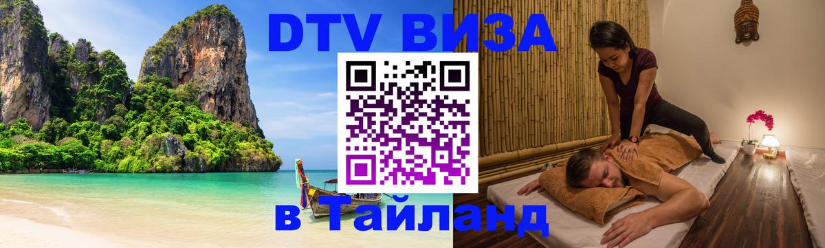Стоимость и условия DTV визы — оформление в Таиланд под ключ - Нижний Новгород  06.12.2025 